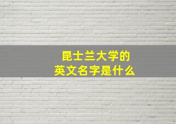 昆士兰大学的英文名字是什么