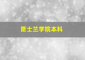 昆士兰学院本科