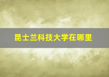 昆士兰科技大学在哪里