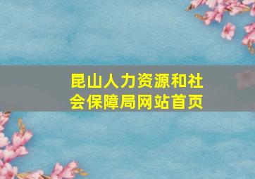 昆山人力资源和社会保障局网站首页