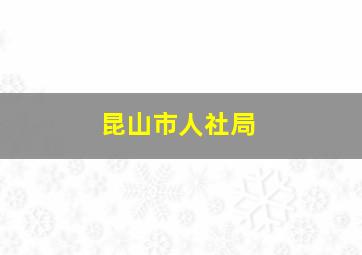 昆山市人社局