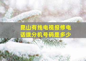 昆山有线电视报修电话拨分机号码是多少