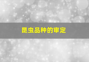 昆虫品种的审定