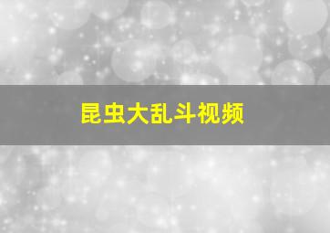 昆虫大乱斗视频