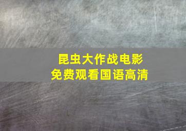 昆虫大作战电影免费观看国语高清