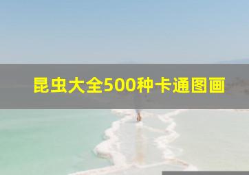 昆虫大全500种卡通图画