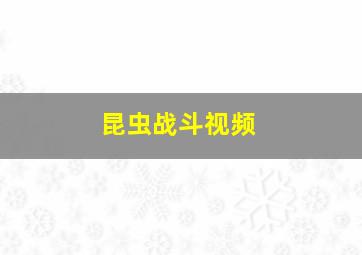 昆虫战斗视频