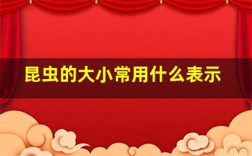 昆虫的大小常用什么表示