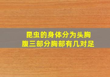 昆虫的身体分为头胸腹三部分胸部有几对足