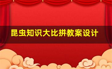 昆虫知识大比拼教案设计