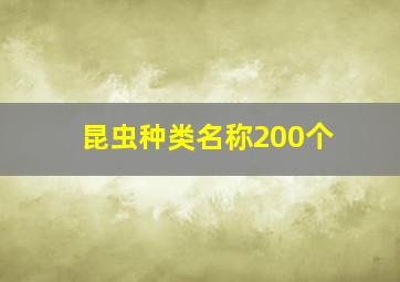 昆虫种类名称200个