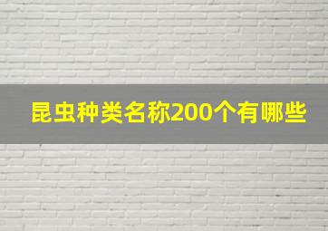 昆虫种类名称200个有哪些