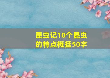 昆虫记10个昆虫的特点概括50字