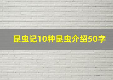 昆虫记10种昆虫介绍50字