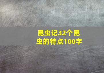 昆虫记32个昆虫的特点100字