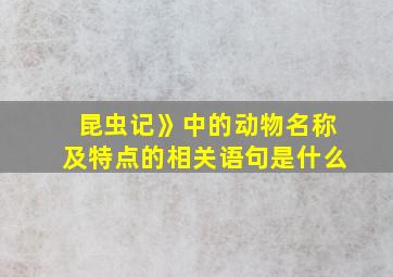 昆虫记》中的动物名称及特点的相关语句是什么