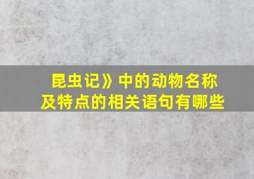 昆虫记》中的动物名称及特点的相关语句有哪些