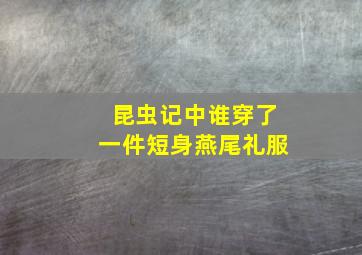 昆虫记中谁穿了一件短身燕尾礼服