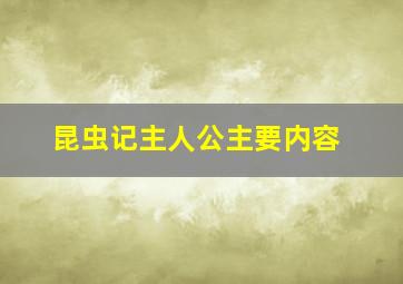 昆虫记主人公主要内容