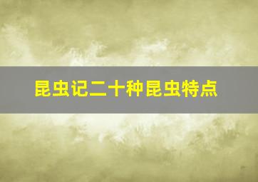 昆虫记二十种昆虫特点