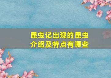 昆虫记出现的昆虫介绍及特点有哪些