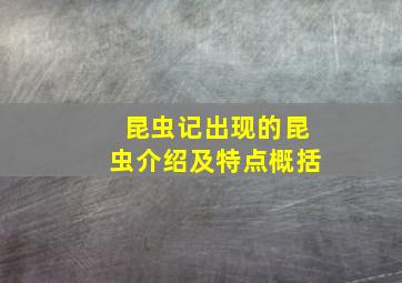 昆虫记出现的昆虫介绍及特点概括