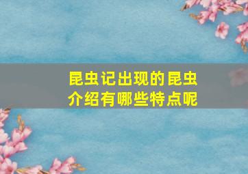 昆虫记出现的昆虫介绍有哪些特点呢