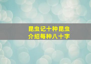 昆虫记十种昆虫介绍每种八十字