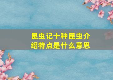 昆虫记十种昆虫介绍特点是什么意思