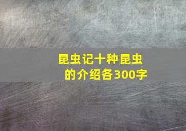 昆虫记十种昆虫的介绍各300字