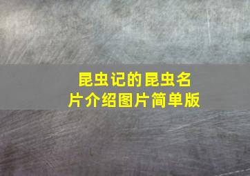 昆虫记的昆虫名片介绍图片简单版