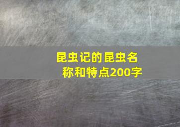 昆虫记的昆虫名称和特点200字