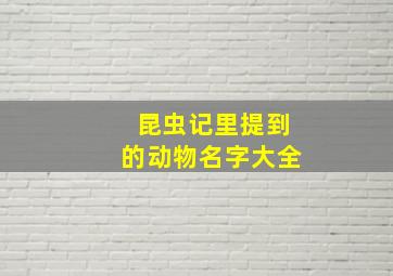 昆虫记里提到的动物名字大全