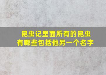 昆虫记里面所有的昆虫有哪些包括他另一个名字