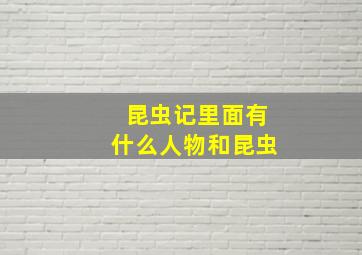 昆虫记里面有什么人物和昆虫