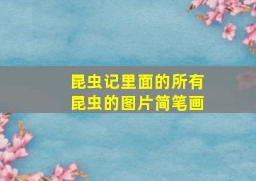 昆虫记里面的所有昆虫的图片简笔画