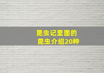 昆虫记里面的昆虫介绍20种