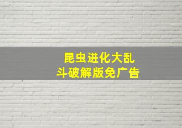 昆虫进化大乱斗破解版免广告