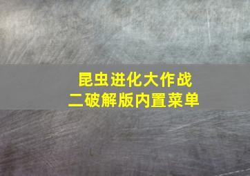 昆虫进化大作战二破解版内置菜单