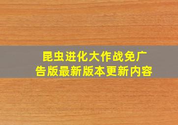 昆虫进化大作战免广告版最新版本更新内容