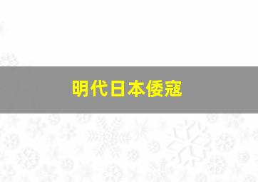 明代日本倭寇