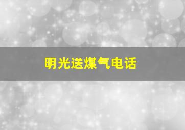 明光送煤气电话