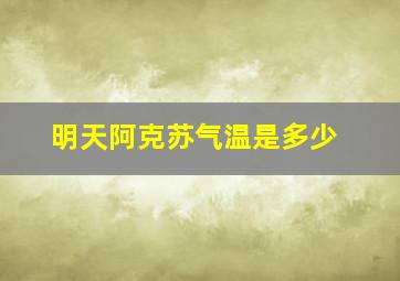 明天阿克苏气温是多少