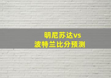 明尼苏达vs波特兰比分预测