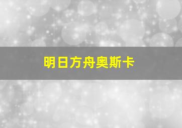 明日方舟奥斯卡