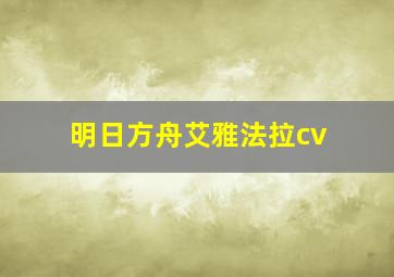 明日方舟艾雅法拉cv