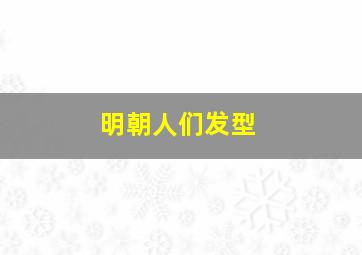 明朝人们发型