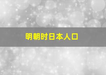 明朝时日本人口