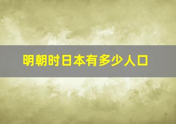 明朝时日本有多少人口