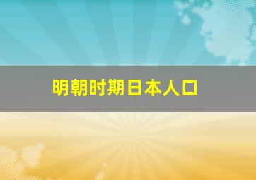 明朝时期日本人口